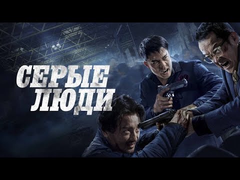 Трейлеры Серые люди