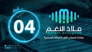 مؤثر صوتي رقم 04