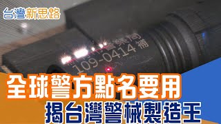 警棍、電擊器全是他做的！逾百國警察指名要MIT 揭密台灣隱形警械大廠人民保母最強後盾！直擊守護正義的鋼鐵生產線 隱身神祕廠家輸出全球安全│主播 苑曉琬│【台灣新思路】20260102│三立iNEWS