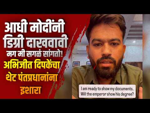 आधी मोदींनी डिग्री दाखवावी, मग मी सगळं सांगतो! अभिजीत दिपकेंचा थेट पंतप्रधानांना इशारा