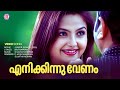 Enikinnu Venam Video Song Junior Senior Kaithapram P Jayachandran Sujatha Mohan