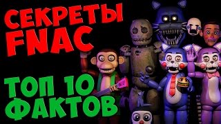Five Nights At Candy's - ТОП 10 ФАКТОВ