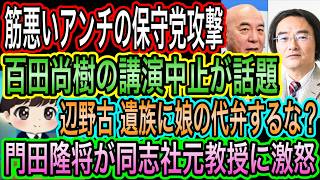 【日本保守党】にアンチが筋悪攻撃／辺野古遺族に代弁するな？門田隆将が同志社元教授に激怒／有本香が宣説妨害を看過せず