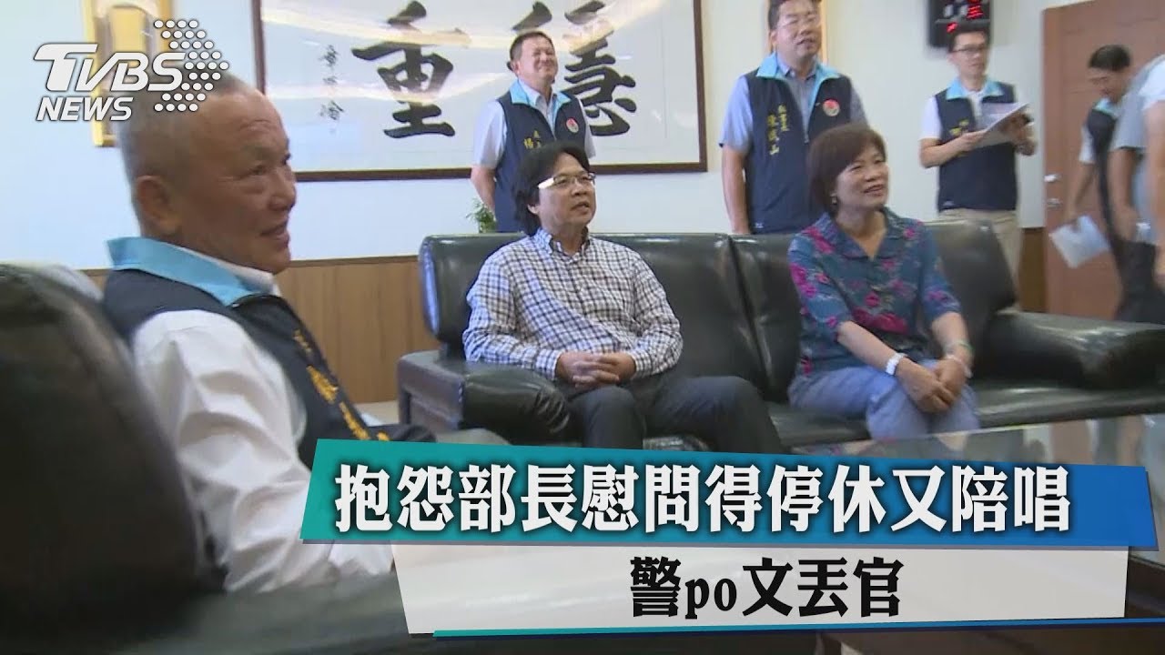 抱怨部長慰問得停休又陪唱 警po文丟官