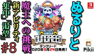【実況】ぬるりとダングリード #8【2Dローグライクアクション】
