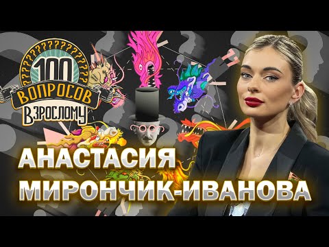 100 вопросов взрослому | Анастасия Мирончик-Иванова | Спорт, семья, карьера | Выпуск от 11.10.2024
