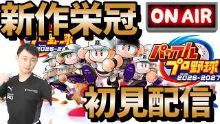 【栄冠ナイン】新作のパワプロ2026栄冠ナイン初見プレイ行くぜ！転生図鑑うめるぞおおおお #栄冠ナイン #パワプロ2026