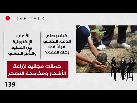 فيديو | حملات مجانية لزراعة الأشجار ومكافحة التصحر - Live Talk - الحلقة ١٣٩