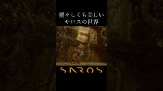禍々しくも美しいサロスの世界【SAROS】