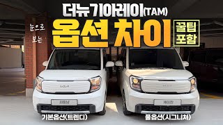  25년형 신형 더뉴기아레이 옵션 시승기! 기본옵션트렌디(깡통) vs풀옵션 시그니처 옵션 기능차이 유튜브 썸네일