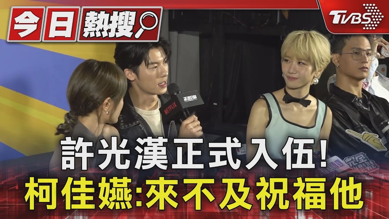 許光漢入伍!柯佳嬿喊「懇親日去看他」 韓國許太太崩潰幫翻譯資訊