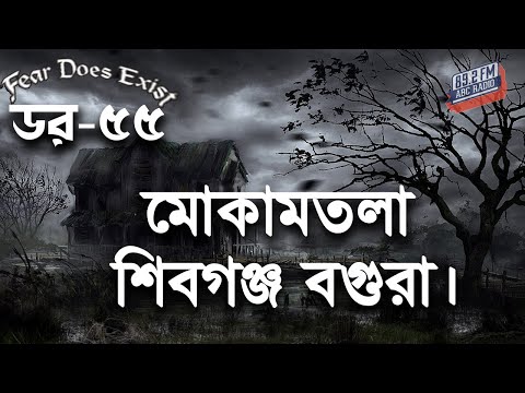 Dor Mokamtola Shibgonj Bogra। Dor Episode-55 ।