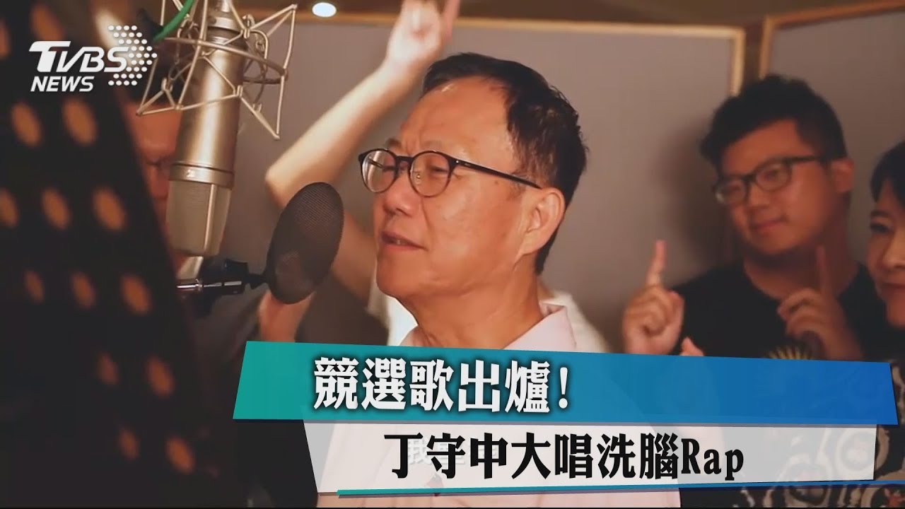 競選歌出爐! 丁守中大唱洗腦Rap