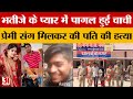 Bulandshahr भतीजे के प्यार में पागल हुई चाची न