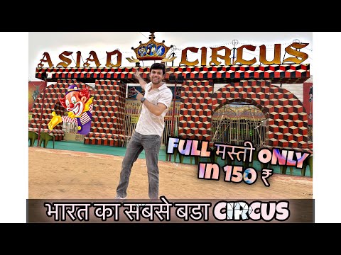 Asiad Circus 2025 Jaipur | full masti only in 150₹ | Full detailed video | एशियाड सर्कस ￼