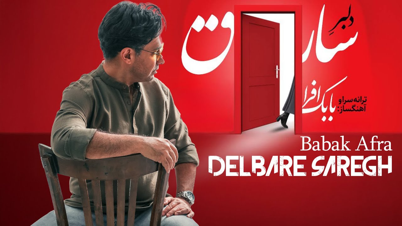 بابک افرا - دلبر سارق | Babak Afra - Delbare Saregh