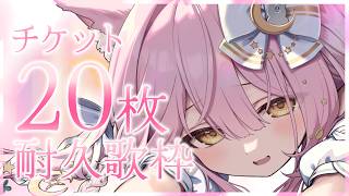 【歌枠￤弾き語り】新衣装で初の現地3Dライブだ~‼️チケット耐久だ💪Singing Stream【#むんもっしゅ】