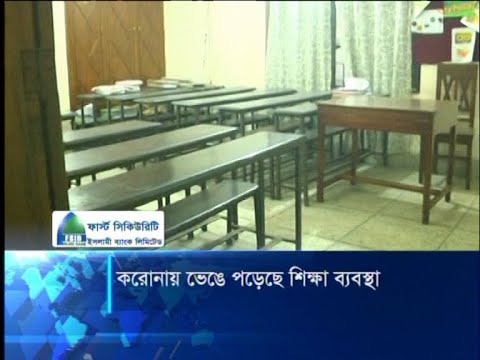 করোনায় ভেঙে পড়েছে শিক্ষা ব্যবস্থা