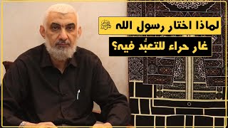 لماذا اختار رسول الله ﷺ غار حراء للتعبُّد فيه؟ | قصة الكعبة المشرفة [56] image