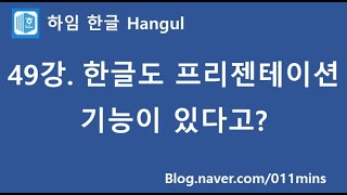 (하임 한글 49강) 한글도 프리젠테이션(프레젠테이션) 기능이 있다!!