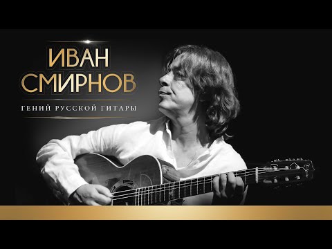 Иван Смирнов – Гений русской гитары (концерт памяти) Ivan Smirnov (concert of memory)