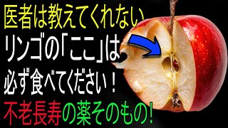 医者が教えてくれなくても「りんごのここ」は必ず食べてください！不老長寿の秘訣です！寿命を10年延ばす“抗老化”の核心！