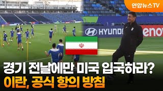 "경기 전날에만 미국 입국하라니"…이란, 공식 항의 방침 / 연합뉴스TV (YonhapnewsTV)