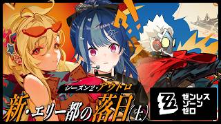 【 ゼンゼロ 】シーズン２アウトロ「新・エリー都の落日（上）」やっていくぞっ！！！！！【 にじさんじ / 西園チグサ 】