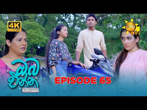 Oba Enna Awith Yanna - ඔබ එන්න ඇවිත් යන්න | Episode 65 | 2026-01-10 | Hiru TV