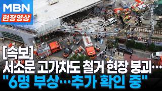 "고가 한쪽이 내려 앉았다"...서소문 고가차도 철거 현장 붕괴 [현장영상]
