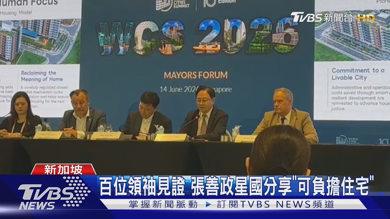 影音/百位領袖見證 張善政星國全英文分享「可負擔住宅」