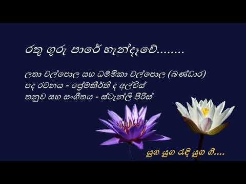 Rathu Guru Paare - රතු ගුරු පාරේ - Latha Walpola and Dhammika Walpola(Bandara)