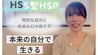 HSS型HSP 特別な自分ではなく本来の自分を生きる　#幸せ hss型hsp #hsp #hsc #対話 #自分らしく生きる 
