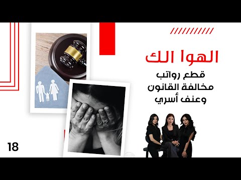 فيديو | قطع رواتب، مخالفة القانون وعنف أسري - الهوا الك م١٠ - الحلقة ١٨