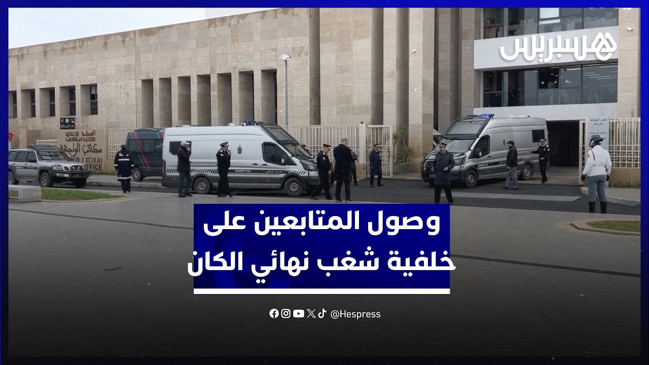 سنغاليون وجزائري.. ابتدائية الرباط تستقبل المتابعين على خلفية شغب نهائي كأس إفريقيا thumbnail