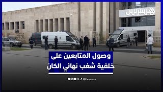 سنغاليون وجزائري.. ابتدائية الرباط تستقبل المتابعين على خلفية شغب نهائي كأس إفريقيا thumbnail