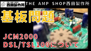 【店主トーク】JCM2000 DSL/TSLの基板問題について【Tech Talk】