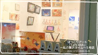 【在廊の様子】2020.12.12～ほっこりアート「Cafe AAA」～私の贅沢タイム～5号展 in 横浜 AAA GALLERY