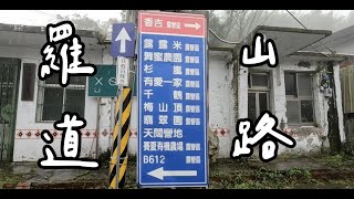 ［理查探路趣］羅山派出所路況  通往很多露營區  第一個彎真的超陡