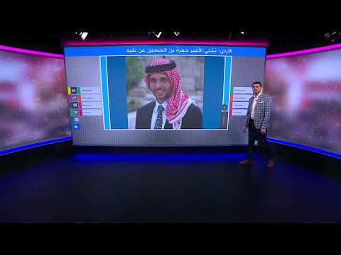 كيف تفاعل الأردنيون مع تخلي الأمير حمزة عن لقبه؟