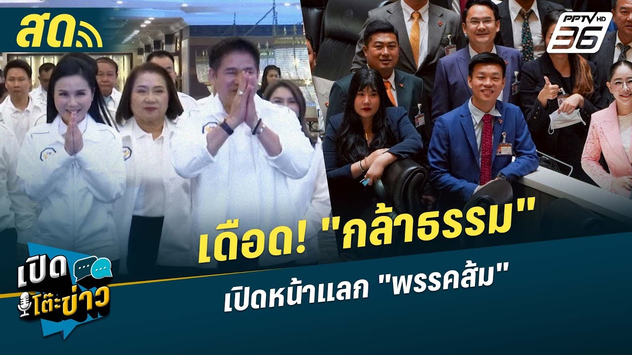 🔴 LIVE เปิดโต๊ะข่าว | เดือด! "กล้าธรรม" เปิดหน้าแลก "พรรค