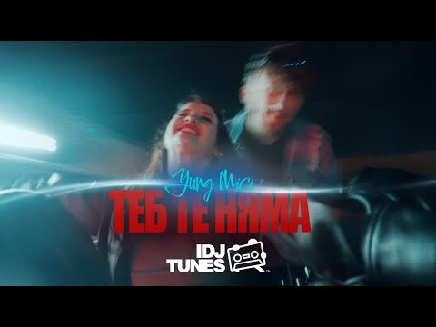 YUNG MICI - ТЕБ ТЕ НЯМА (OFFICIAL VIDEO)