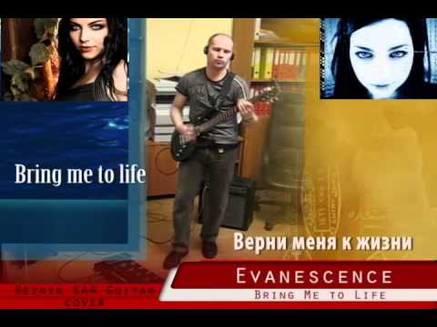 ReznikSAR Guitar Cover - Evancence - Bring Me to Life