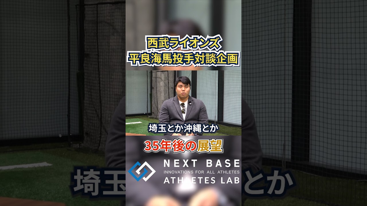 【西武・平良海馬】35年後にやりたいことは？