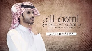 كلمات اغنية اشتقت لك ما اشتقت لي منصور الوايلي