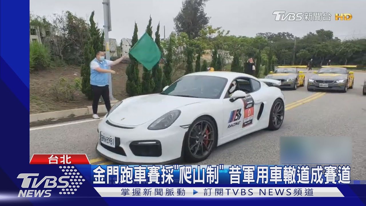 拚觀光! 跑車封路賽首登金門 「鳥來嬤」站台