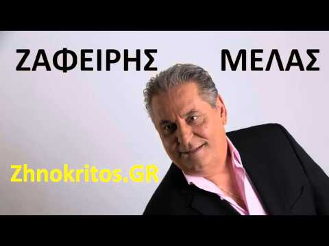 Ζαφείρης Μελάς - Έλα να με βρεις (New Version 2016)