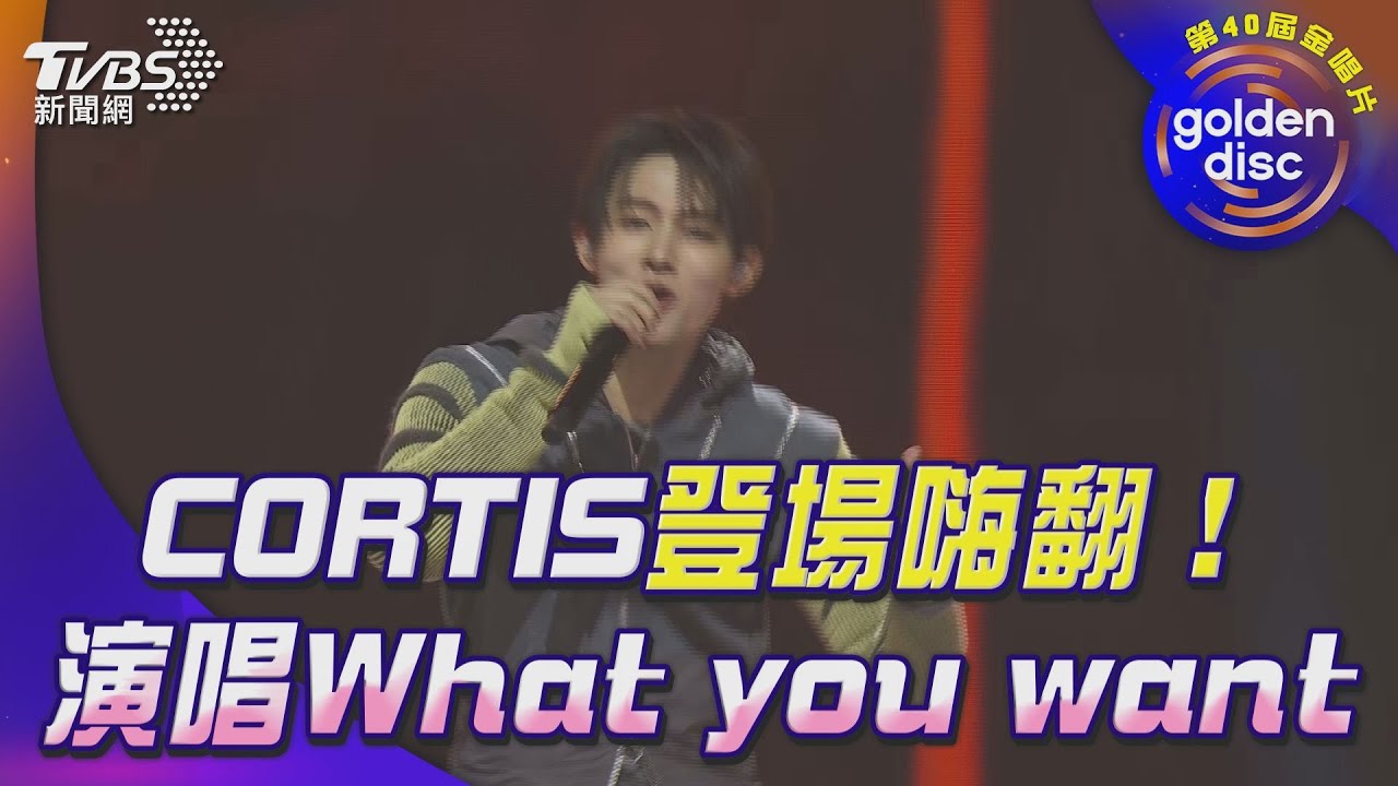 金唱片40／CORTIS來了！曲目是這首　全場3.3萬人叫到掀翻屋頂