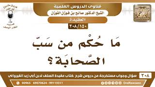[150 -308] ما حكم من سب الصحابة؟ - الشيخ صالح الفوزان image