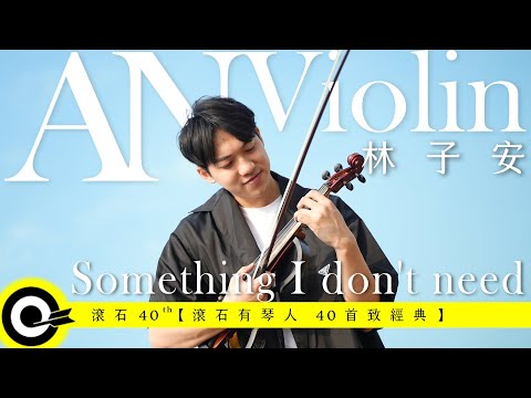 林子安 AnViolin【Something I Don't Need】Official Music Video(4K)